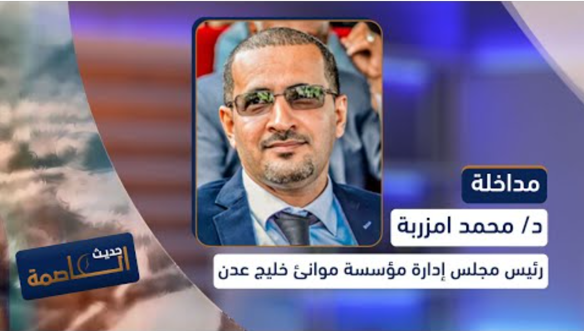 تصريح الرئيس التنفيذي لمؤسسة موانىء خليج عدن اليمنية لقناة عدن المستقلة بشأن بدء نقل آلية تفتيش السفن من ميناء جدة إلى ميناء عدن